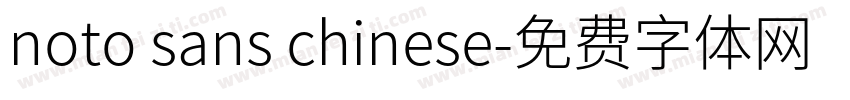 noto sans chinese字体转换